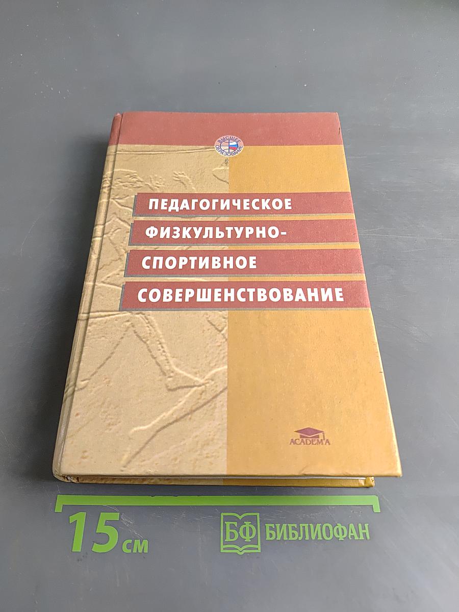 Педагогическое физкультурно-спортивное совершенствование