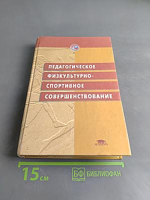 Педагогическое физкультурно-спортивное совершенствование