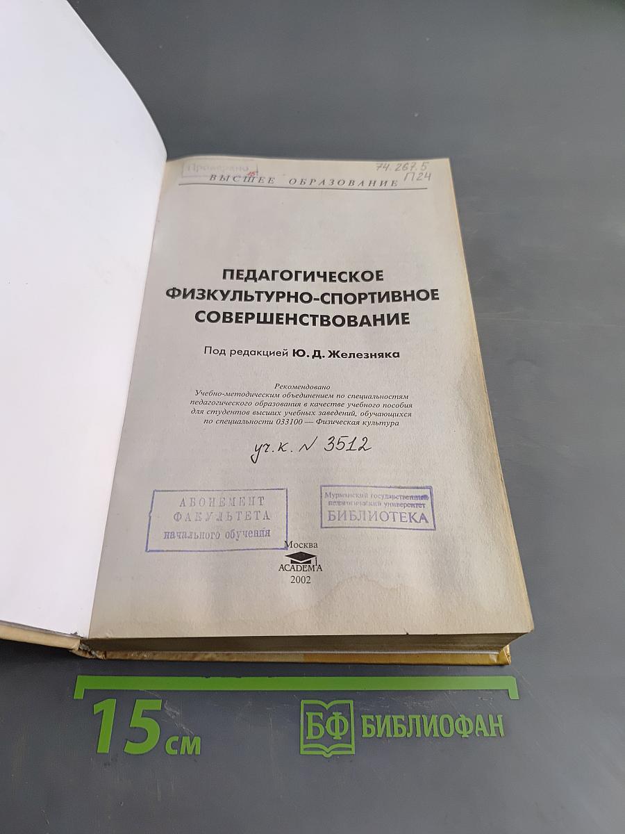 Педагогическое физкультурно-спортивное совершенствование