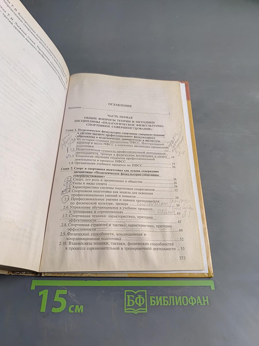 Педагогическое физкультурно-спортивное совершенствование