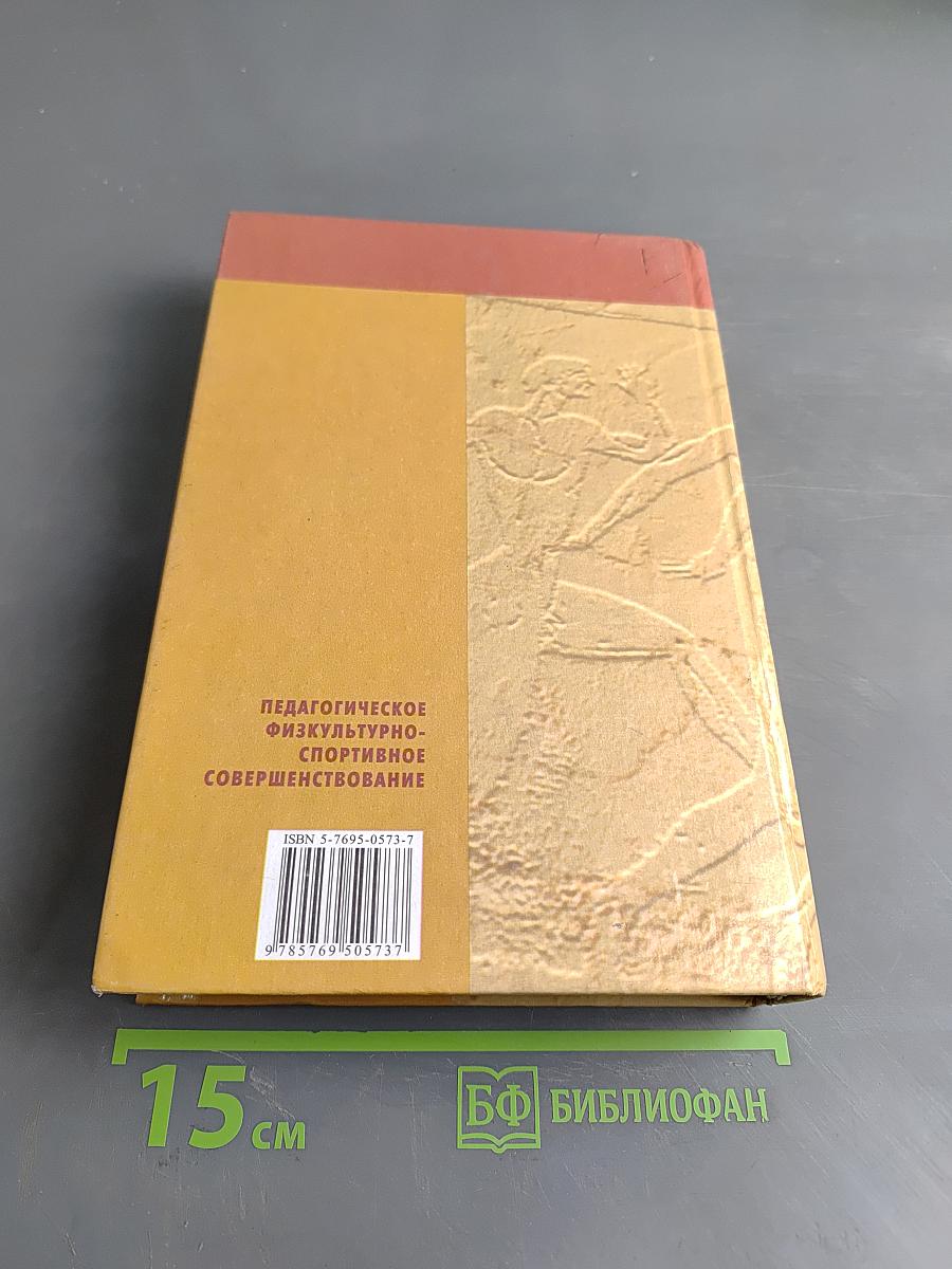 Педагогическое физкультурно-спортивное совершенствование