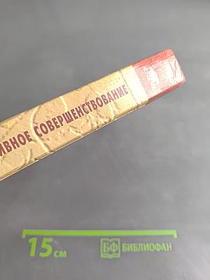 Педагогическое физкультурно-спортивное совершенствование