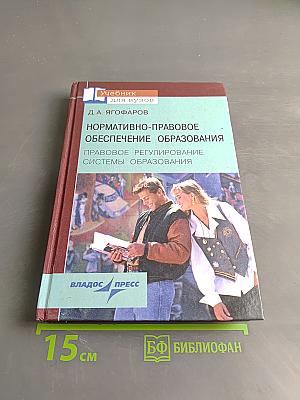 Нормативно-правовое обеспечение образования. Правовое регулирование системы образования