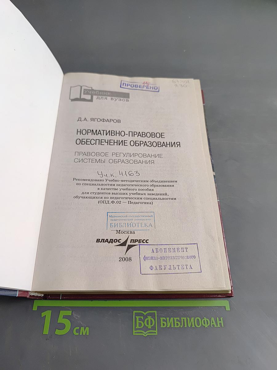 Нормативно-правовое обеспечение образования. Правовое регулирование системы образования