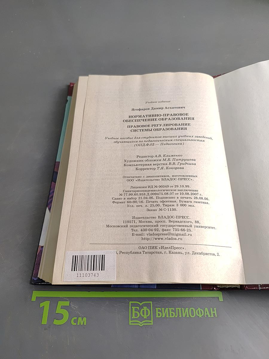 Нормативно-правовое обеспечение образования. Правовое регулирование системы образования