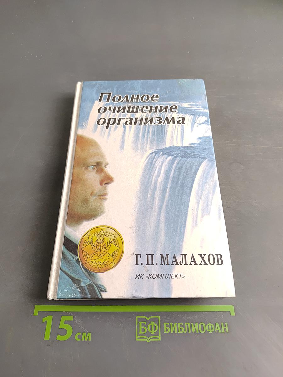Полное очищение организма