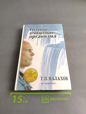 Полное очищение организма