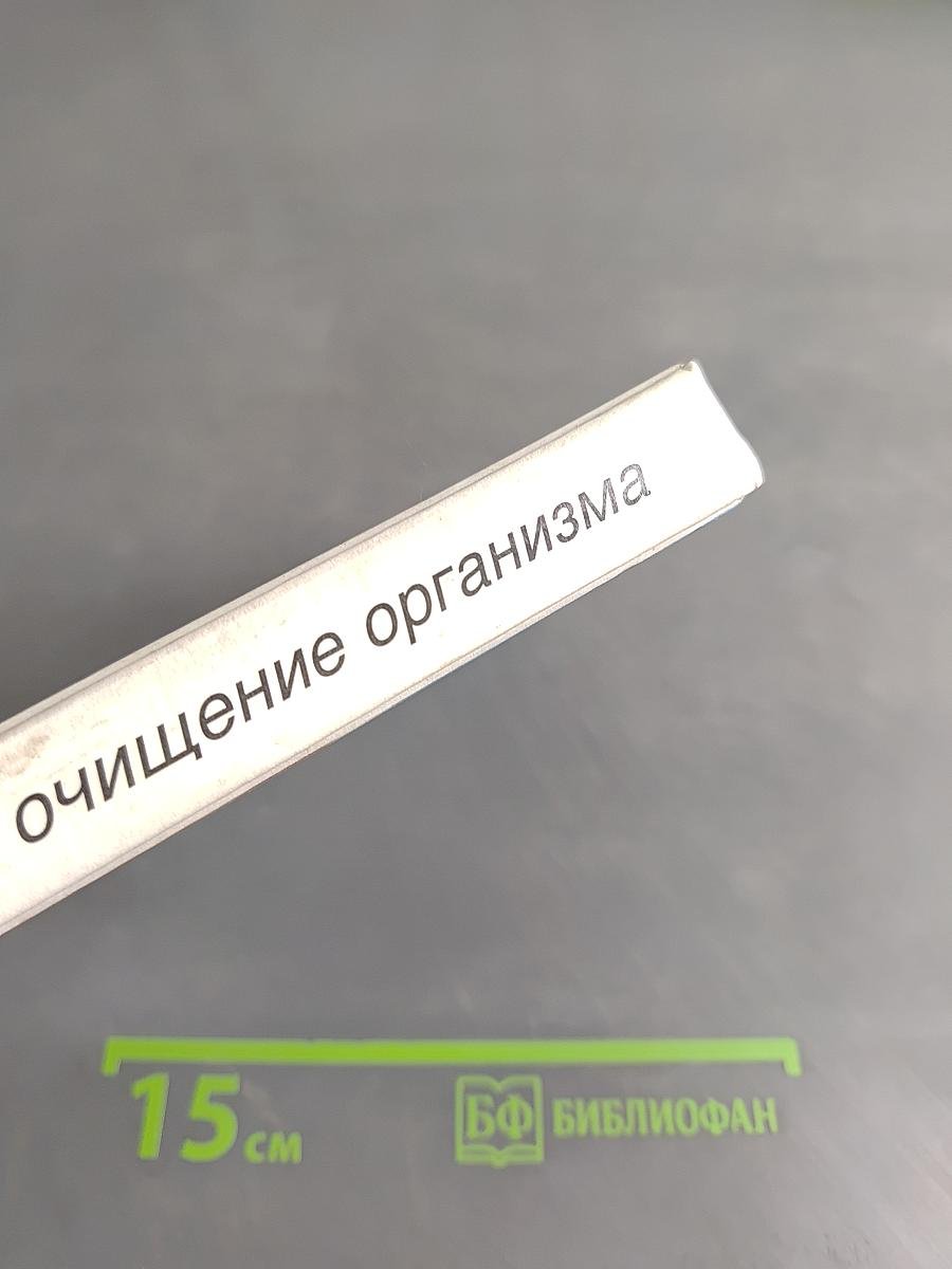 Полное очищение организма