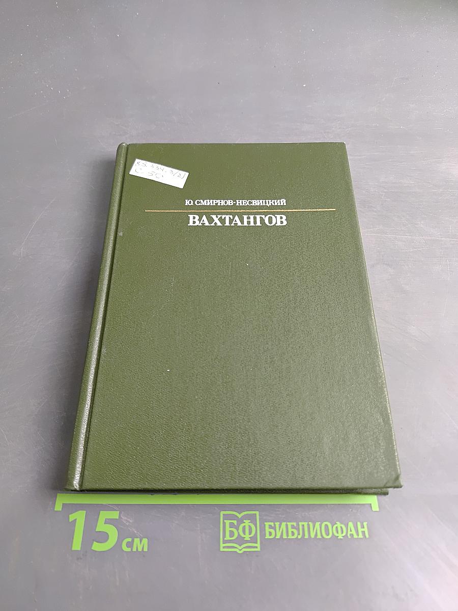 Вахтангов