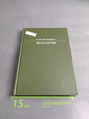 Вахтангов