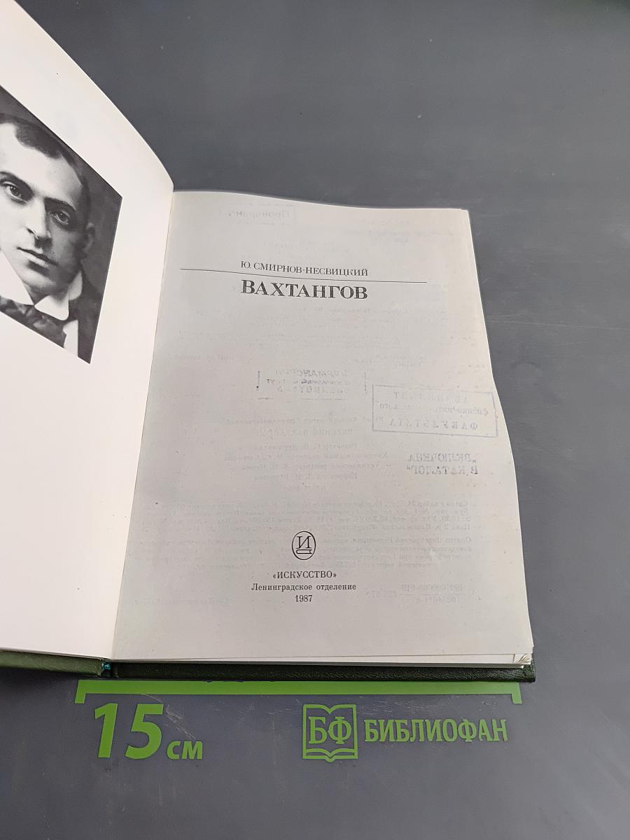 Вахтангов