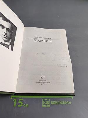 Вахтангов