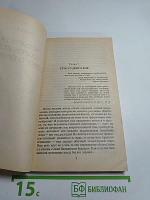 Расшифрованный Нострадамус