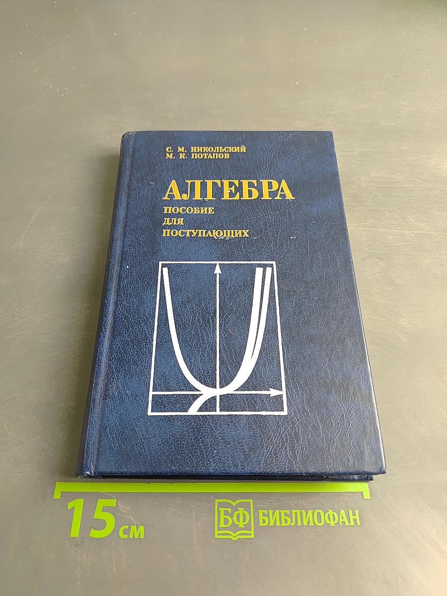Алгебра. Пособие для поступающих