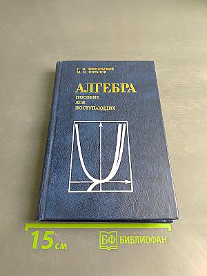 Алгебра. Пособие для поступающих