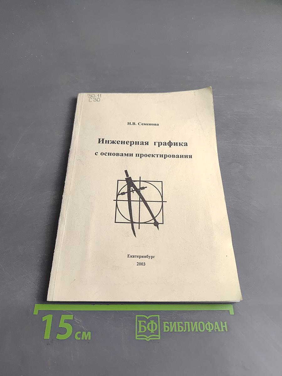 Инженерная графика с основами проектирования
