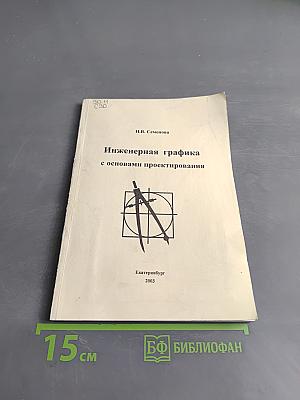 Инженерная графика с основами проектирования