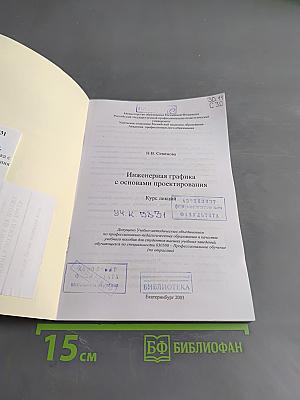 Инженерная графика с основами проектирования