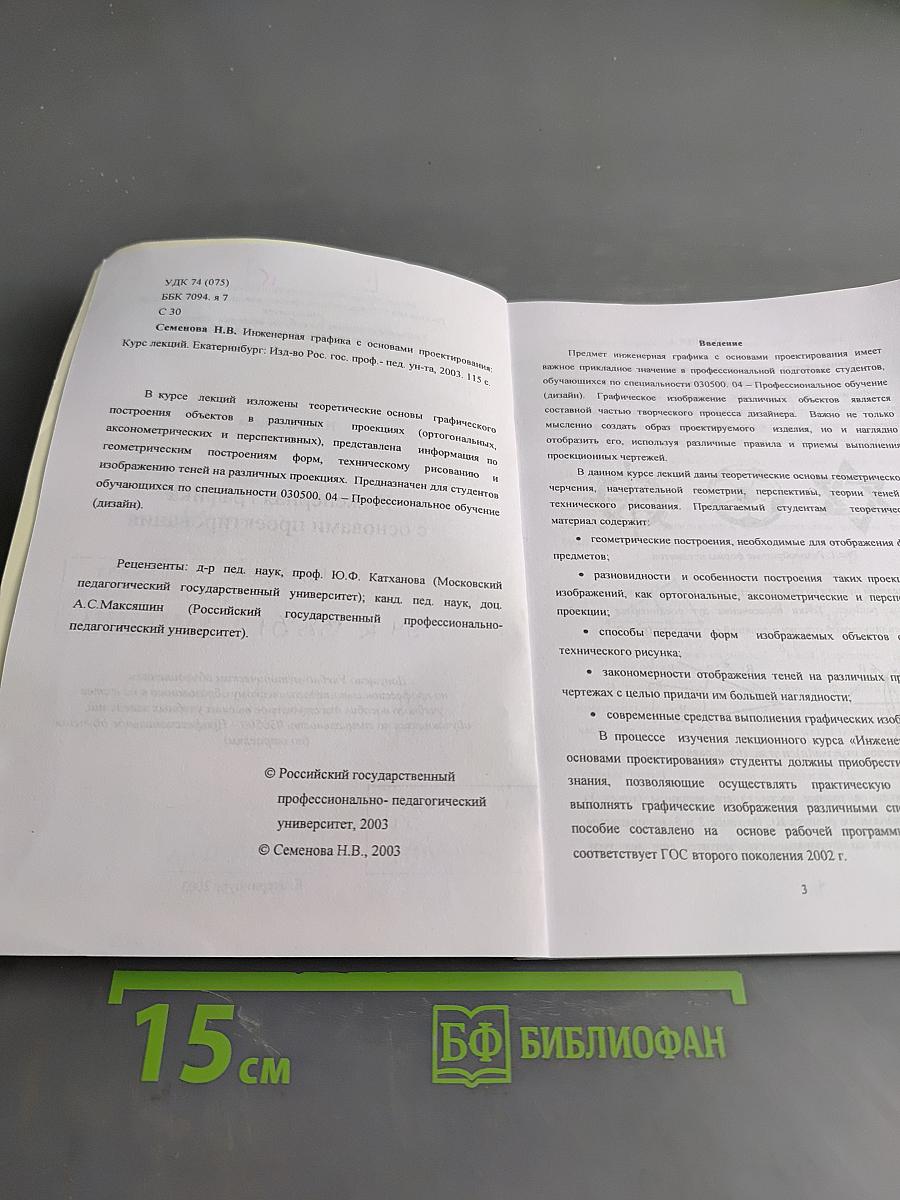 Инженерная графика с основами проектирования