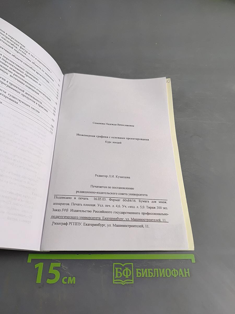 Инженерная графика с основами проектирования