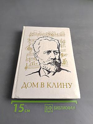 Дом в Клину