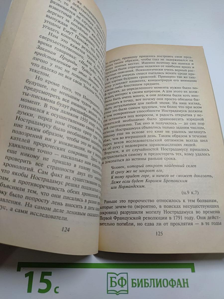 Расшифрованный Нострадамус