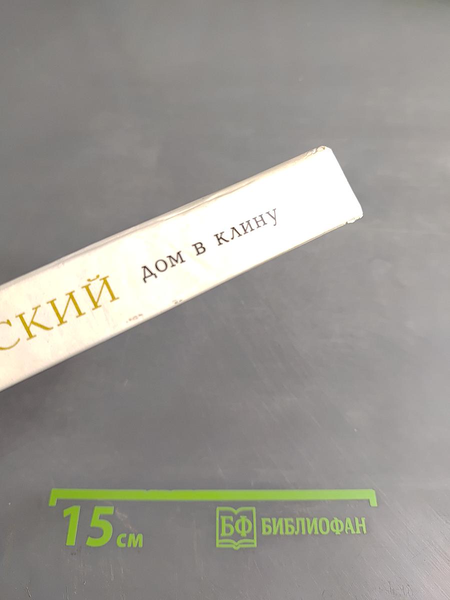 Дом в Клину