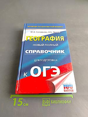 География. Новый полный справочник для подготовки к ОГЭ