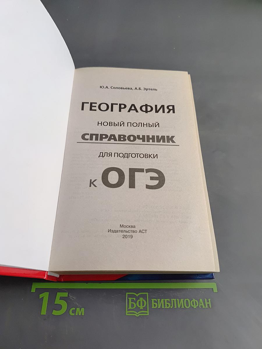 География. Новый полный справочник для подготовки к ОГЭ