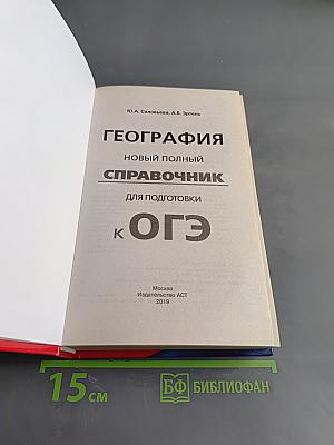 География. Новый полный справочник для подготовки к ОГЭ