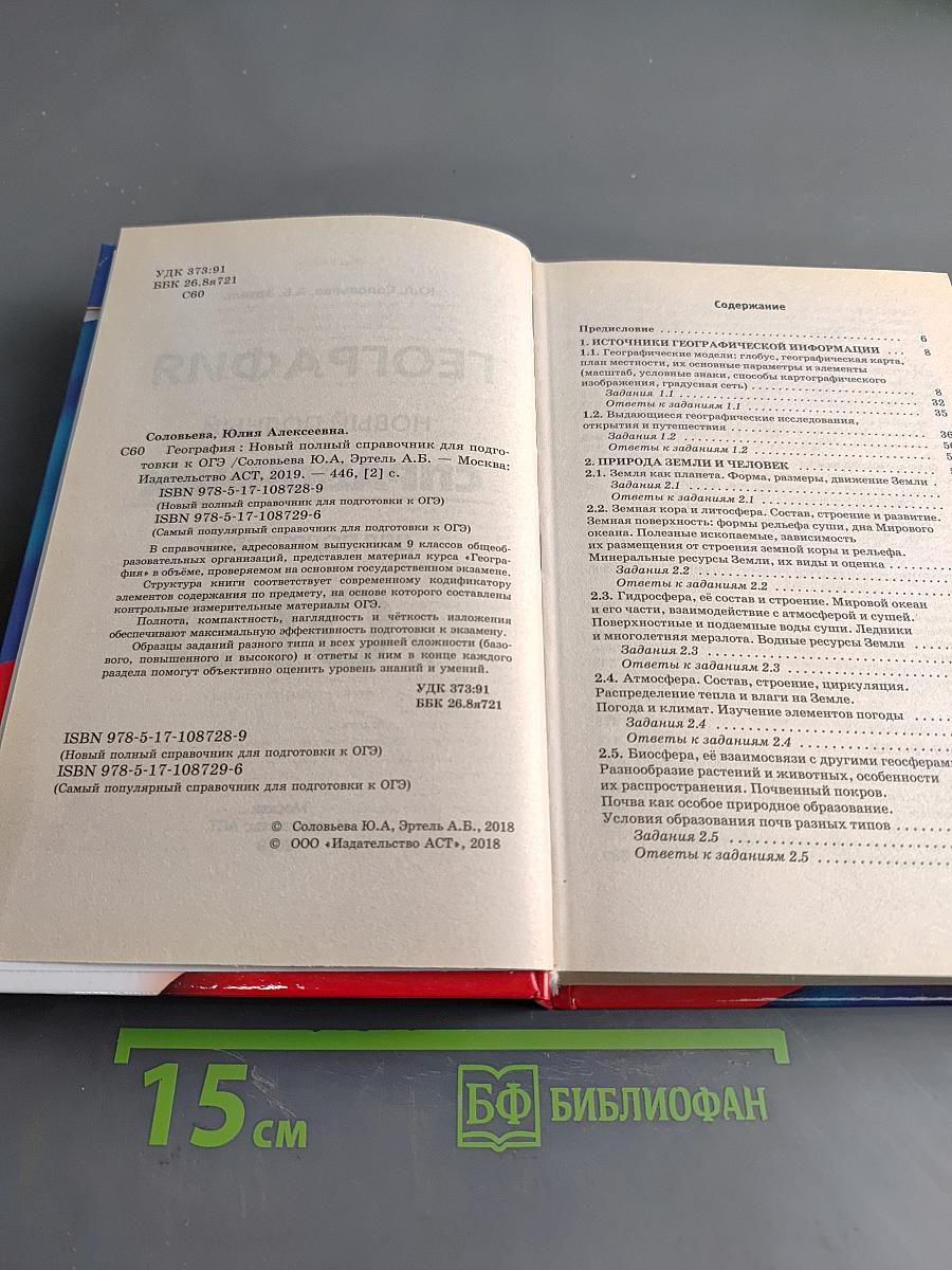 География. Новый полный справочник для подготовки к ОГЭ