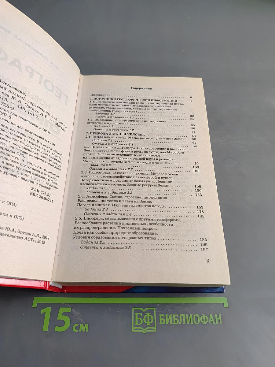 География. Новый полный справочник для подготовки к ОГЭ