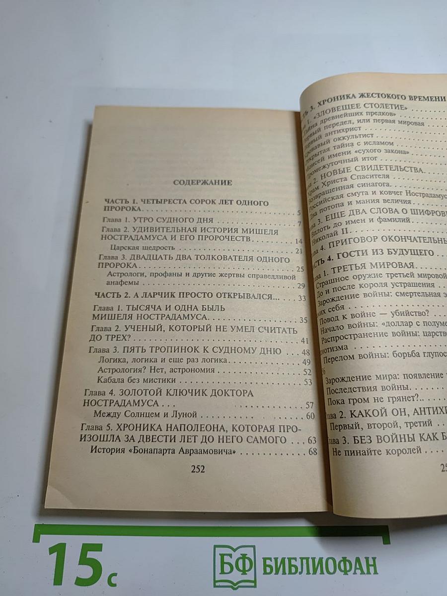 Расшифрованный Нострадамус