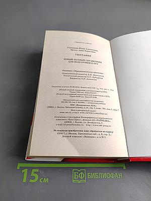 География. Новый полный справочник для подготовки к ОГЭ