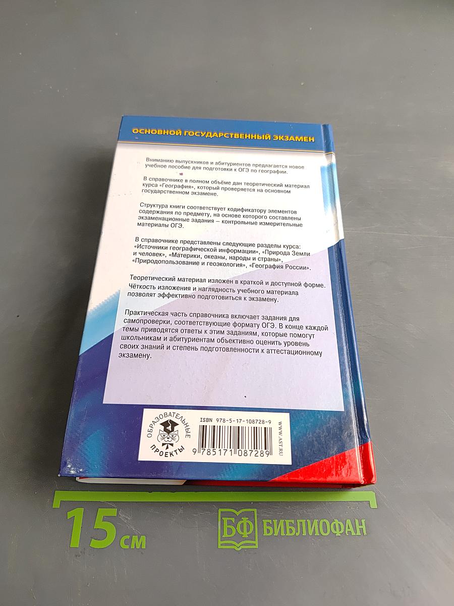 География. Новый полный справочник для подготовки к ОГЭ