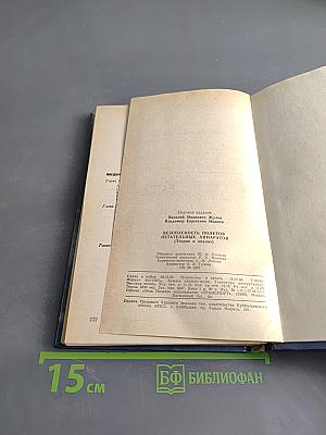 Безопасность полетов летательных аппаратов