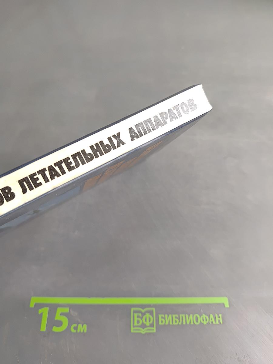 Безопасность полетов летательных аппаратов