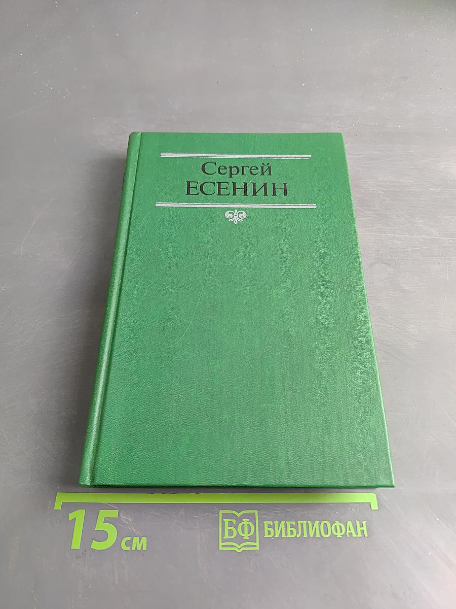Сергей Есенин. Собрание сочинений в двух томах. Том 2. Стихотворения, проза, статьи, письма