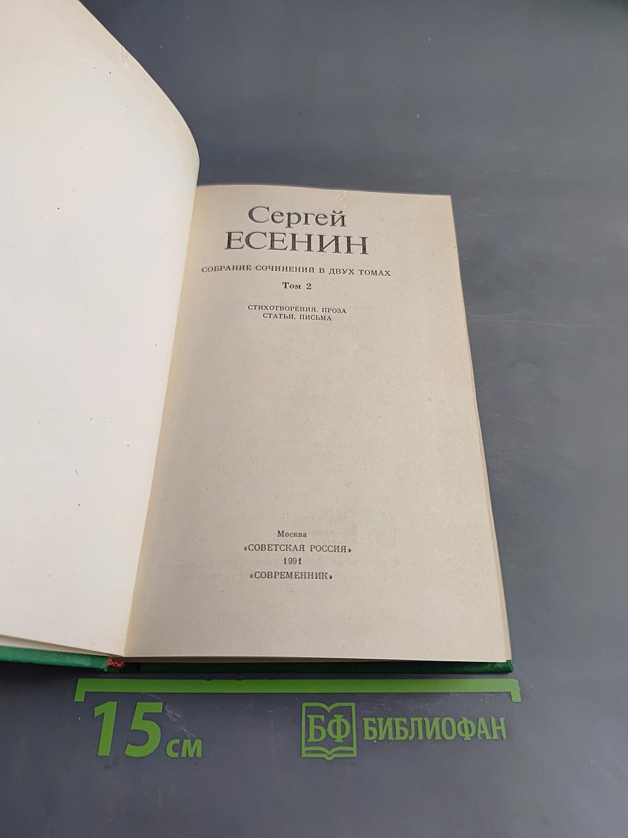 Сергей Есенин. Собрание сочинений в двух томах. Том 2. Стихотворения, проза, статьи, письма