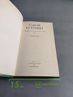 Сергей Есенин. Собрание сочинений в двух томах. Том 2. Стихотворения, проза, статьи, письма