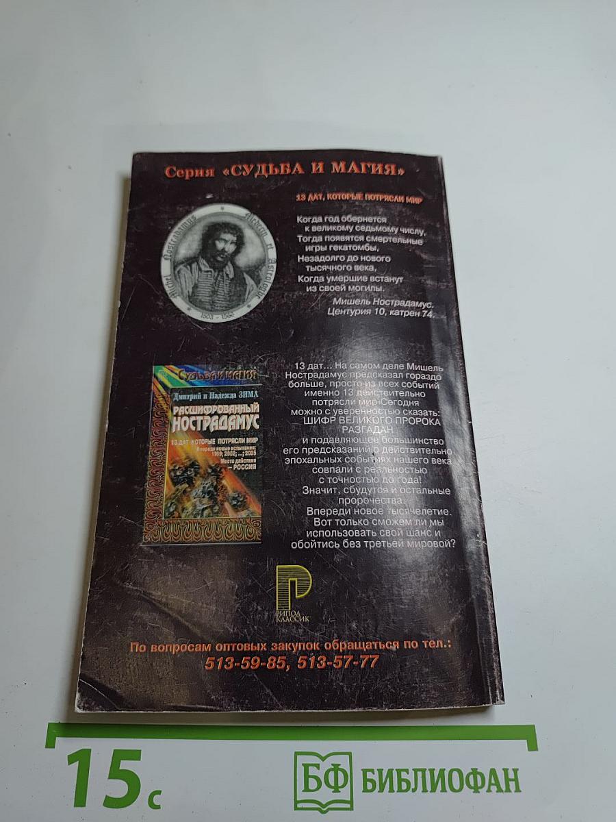 Расшифрованный Нострадамус