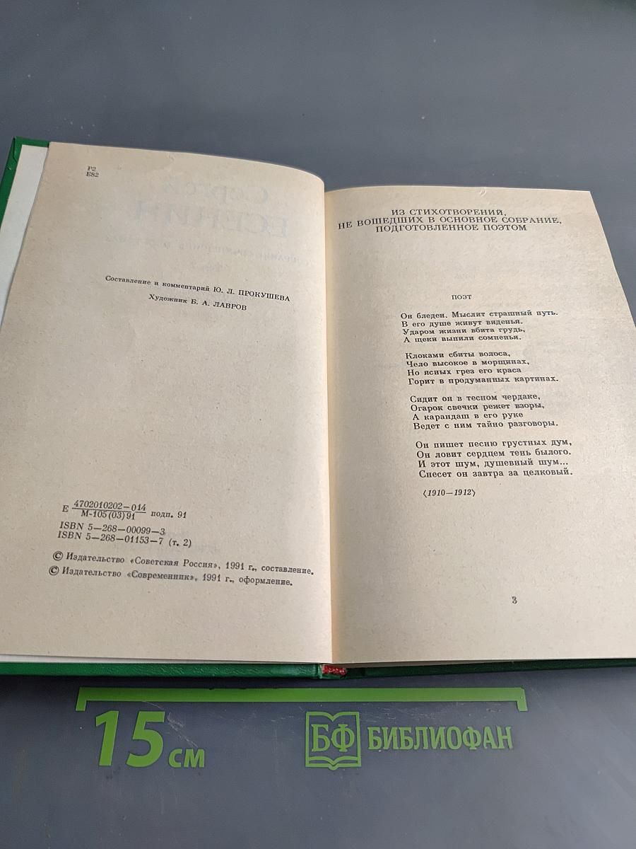 Сергей Есенин. Собрание сочинений в двух томах. Том 2. Стихотворения, проза, статьи, письма
