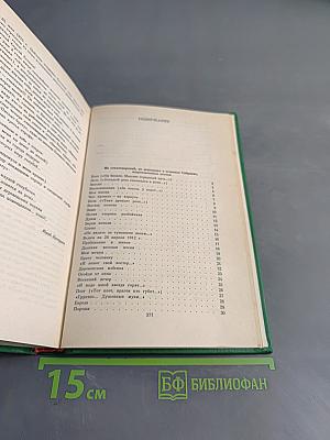 Сергей Есенин. Собрание сочинений в двух томах. Том 2. Стихотворения, проза, статьи, письма