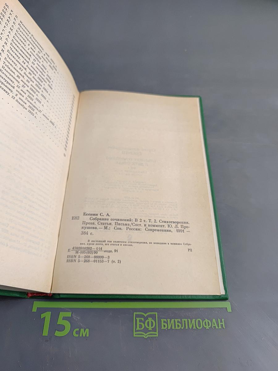 Сергей Есенин. Собрание сочинений в двух томах. Том 2. Стихотворения, проза, статьи, письма