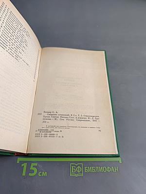 Сергей Есенин. Собрание сочинений в двух томах. Том 2. Стихотворения, проза, статьи, письма