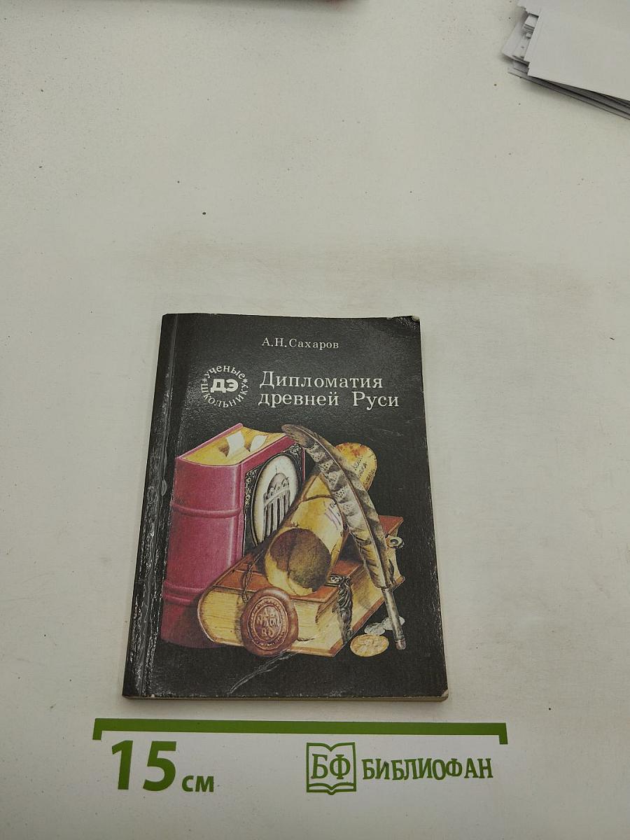 Дипломатия Древней Руси