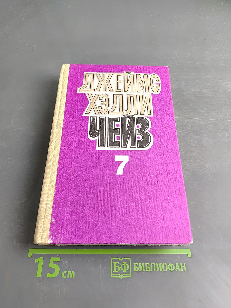 Чейз. Том седьмой