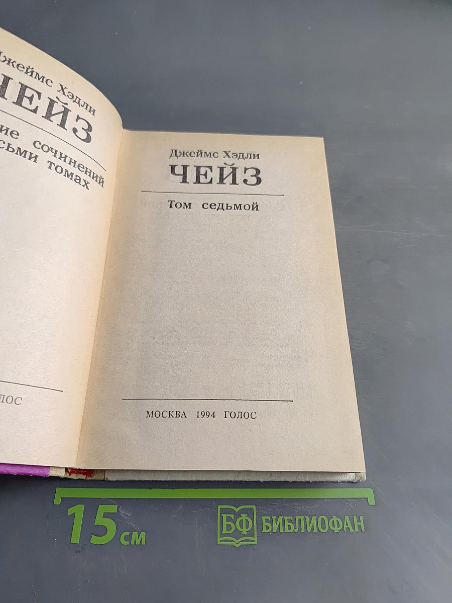 Чейз. Том седьмой