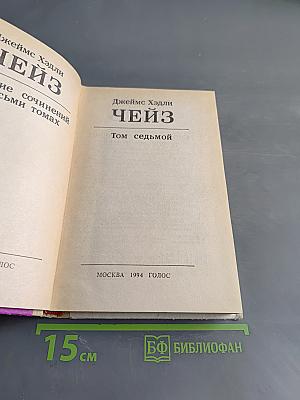 Чейз. Том седьмой