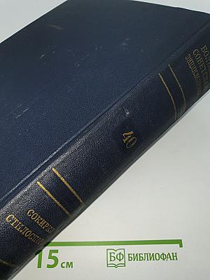 Большая Советская Энциклопедия. Том 40